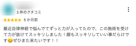 最近自律神経で悩んでてずっと力が入ってたので、この施術を受けて力が抜けてスッキリしました!顔もスッキリしていい事だらけです😊ぜひまた来たいです!!